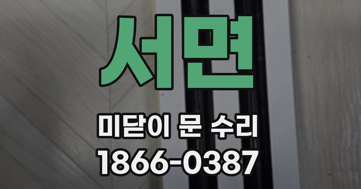 서면 미닫이 문 수리