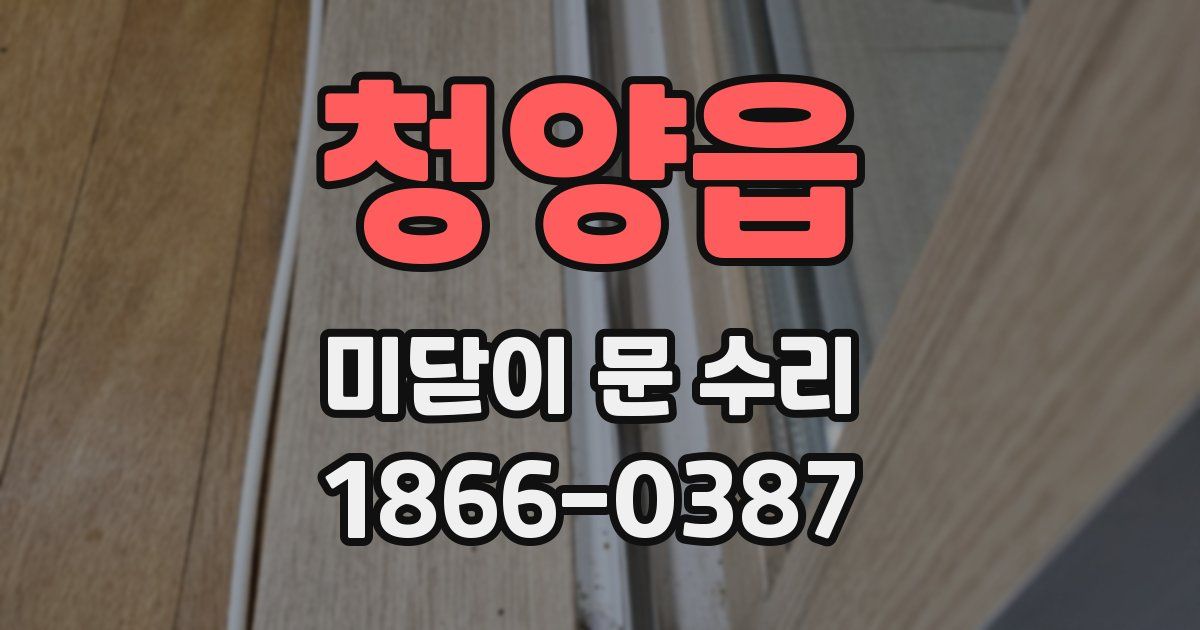 청양읍 미닫이 문 수리