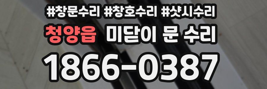 청양읍 미닫이 문 수리