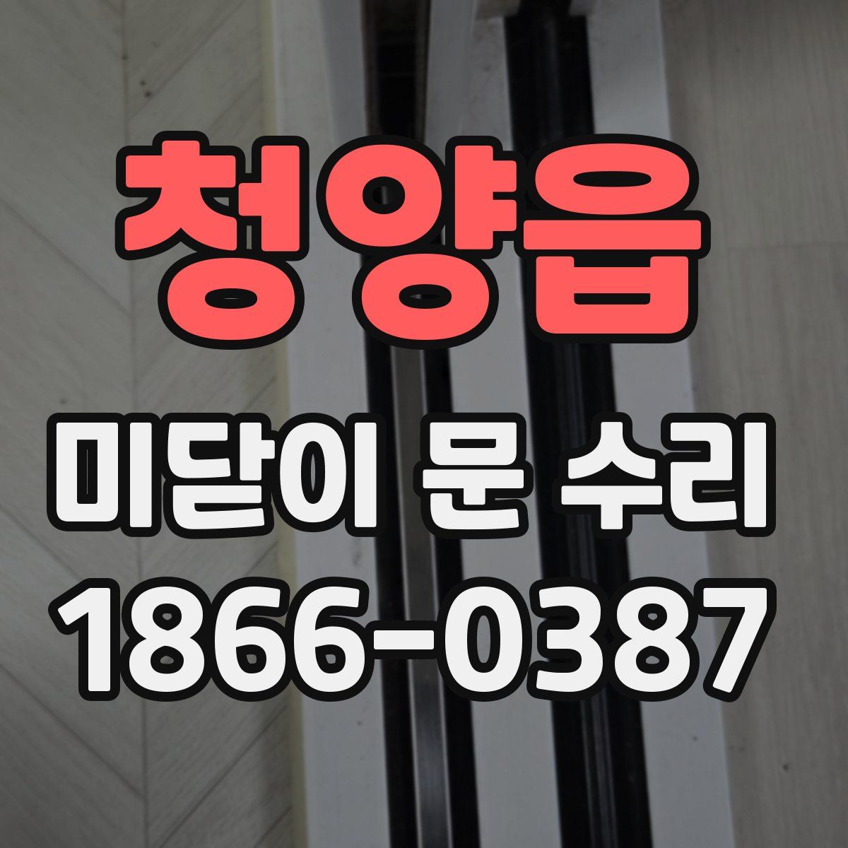 청양읍 미닫이 문 수리