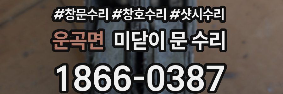 운곡면 미닫이 문 수리