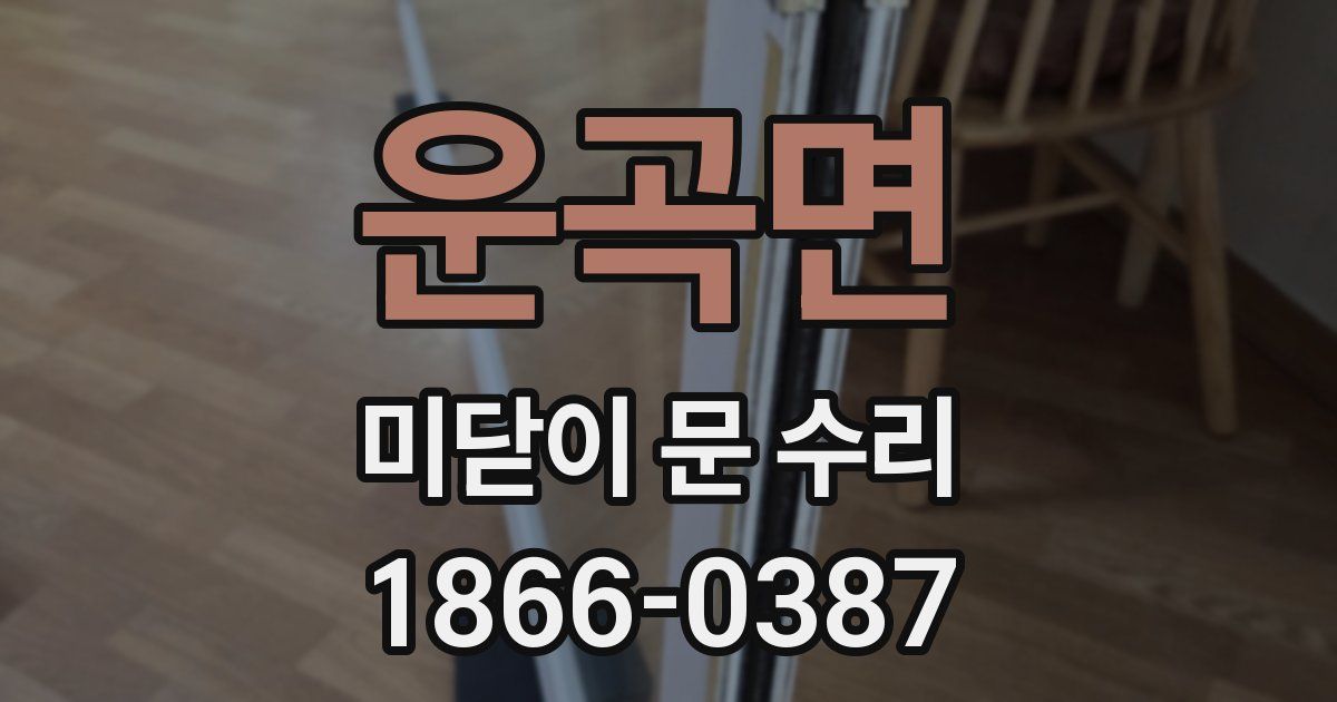 운곡면 미닫이 문 수리