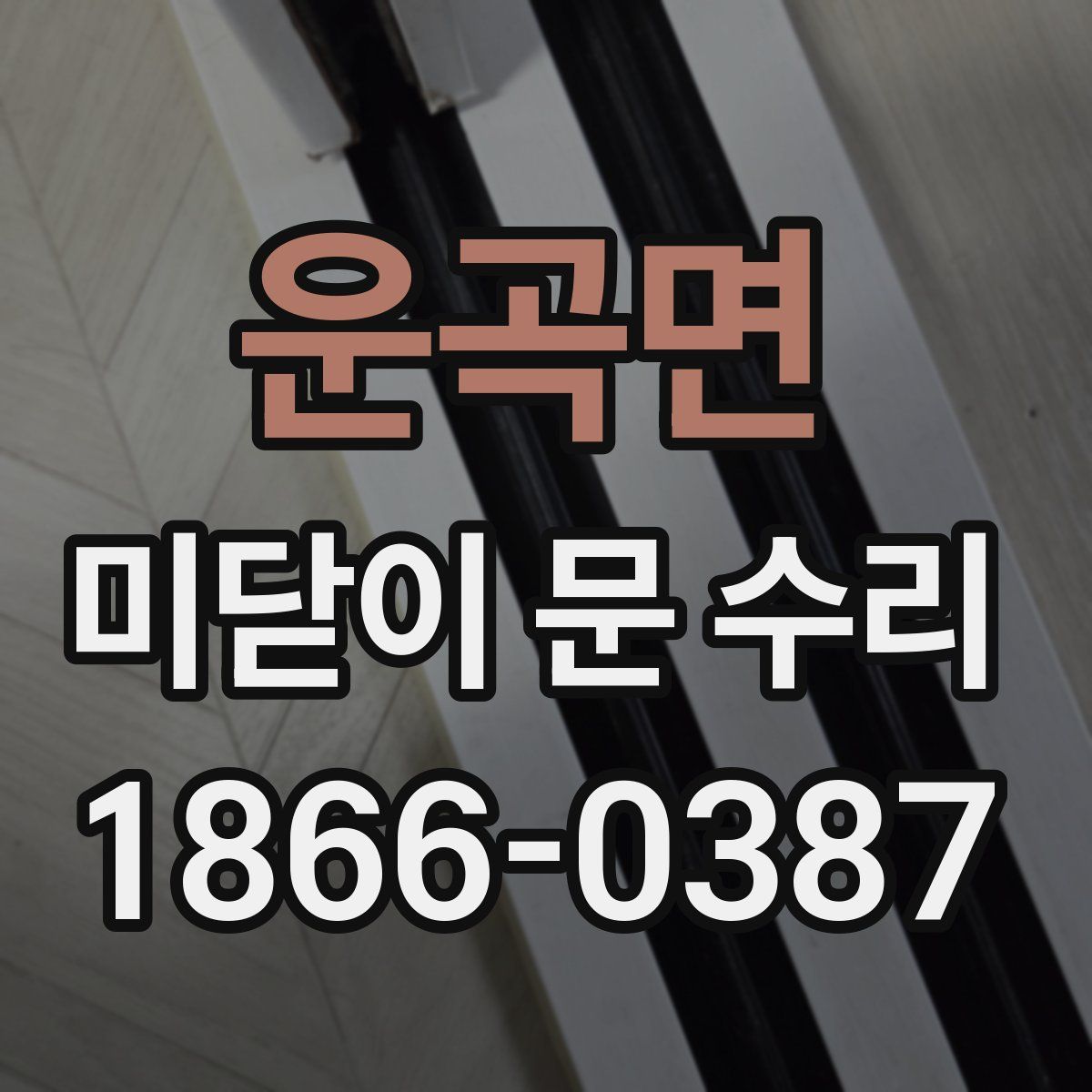 운곡면 미닫이 문 수리