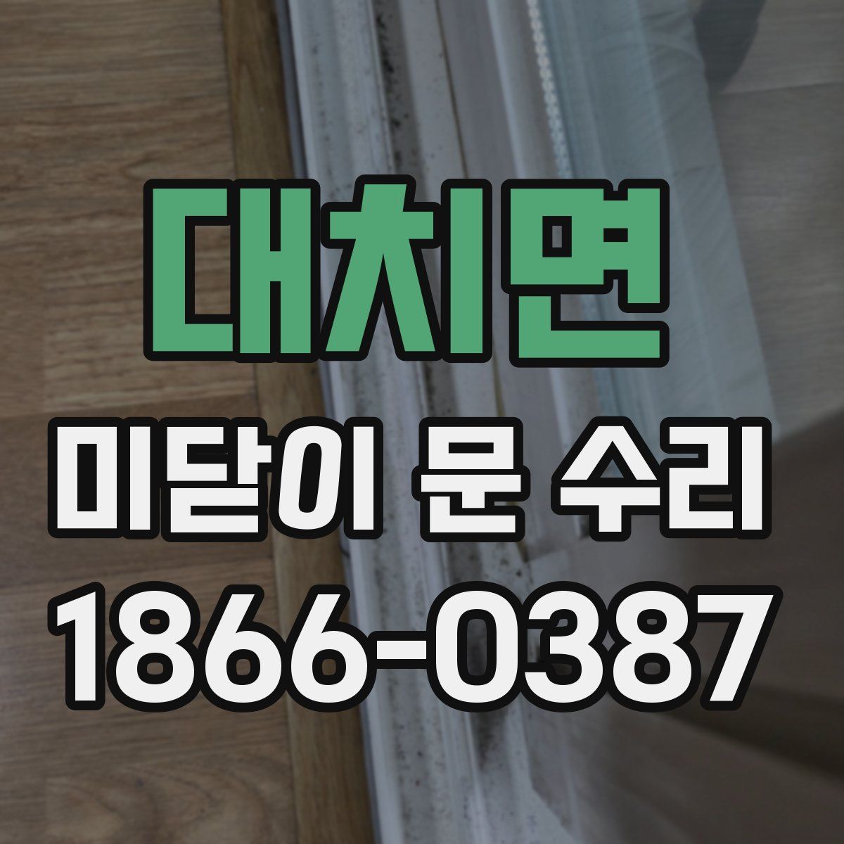 대치면 미닫이 문 수리