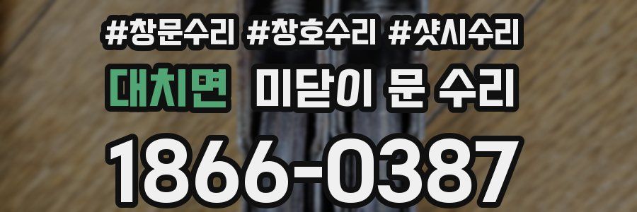 대치면 미닫이 문 수리