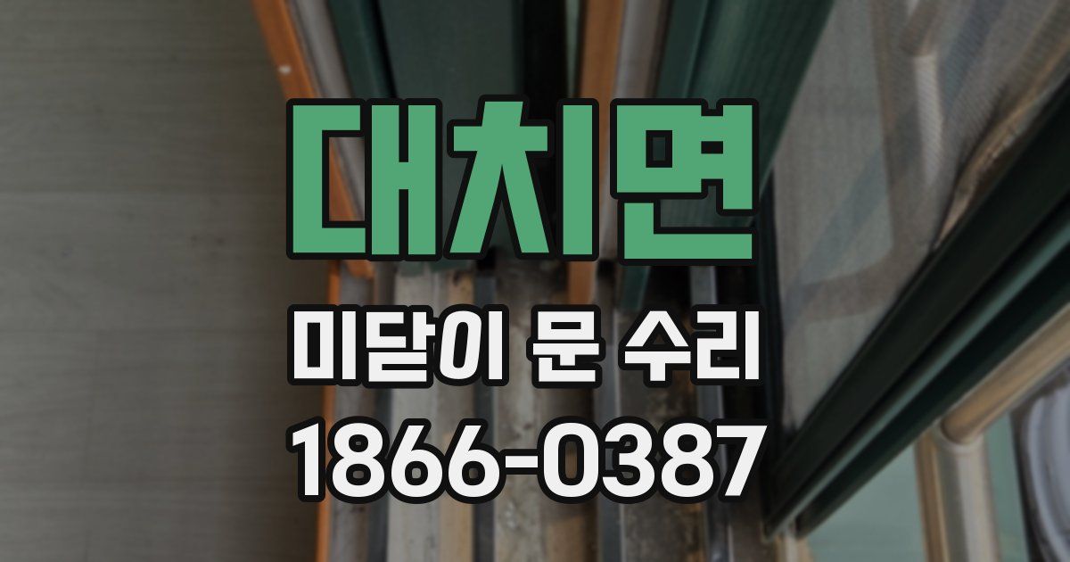 대치면 미닫이 문 수리