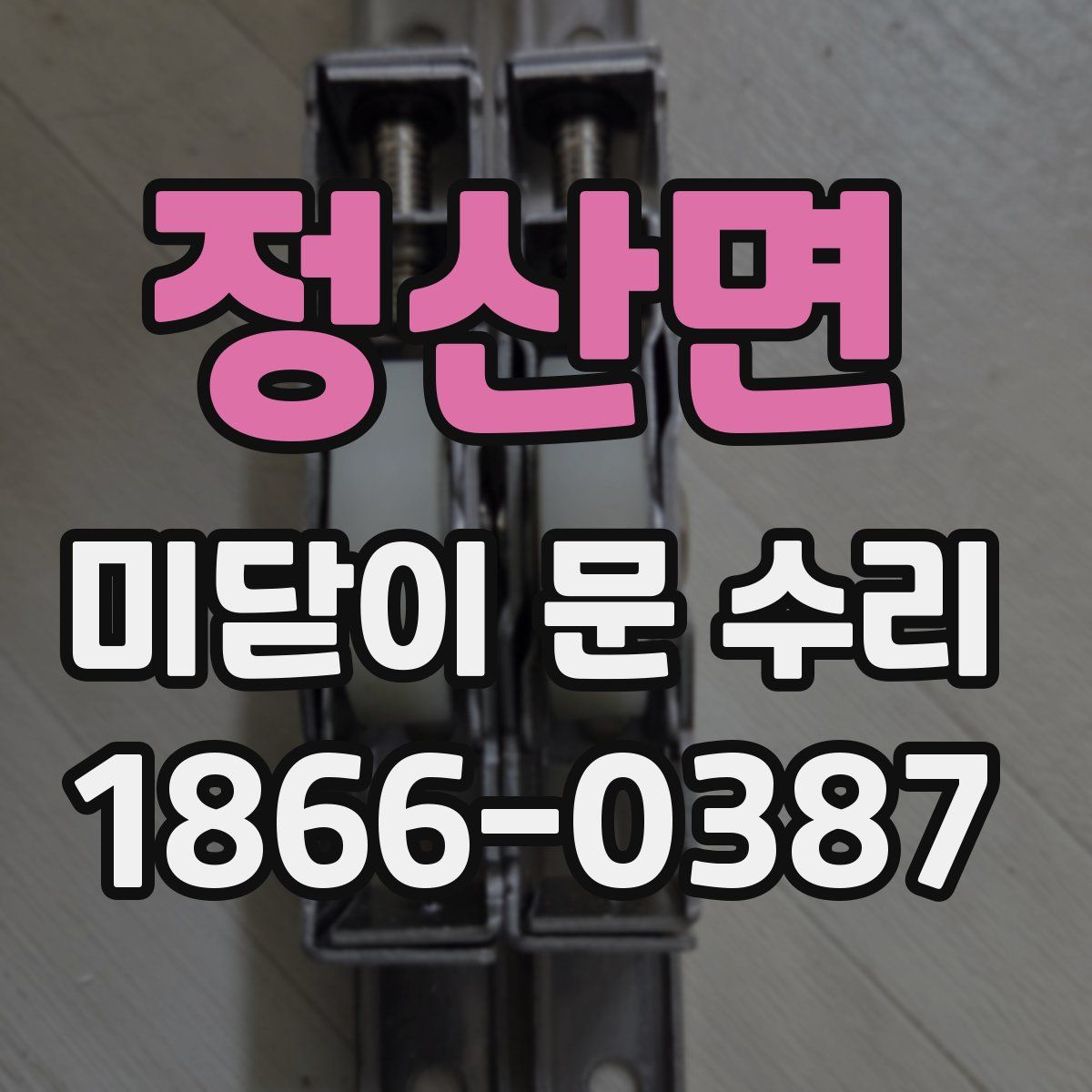 정산면 미닫이 문 수리