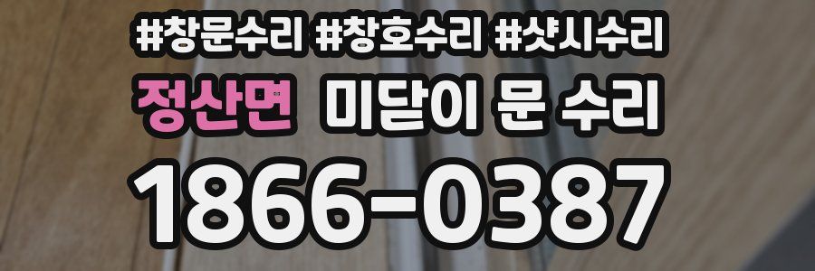 정산면 미닫이 문 수리