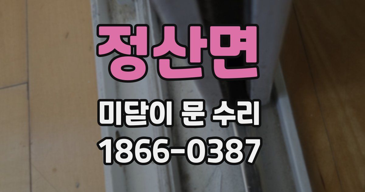 정산면 미닫이 문 수리