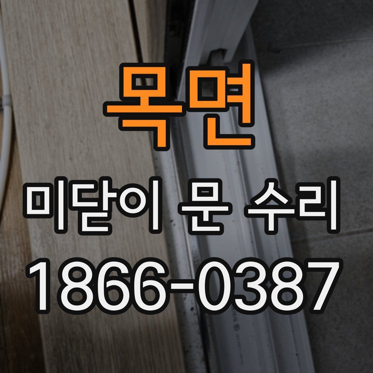 목면 미닫이 문 수리 전 문이 잘 안 움직일 때 확인할 점