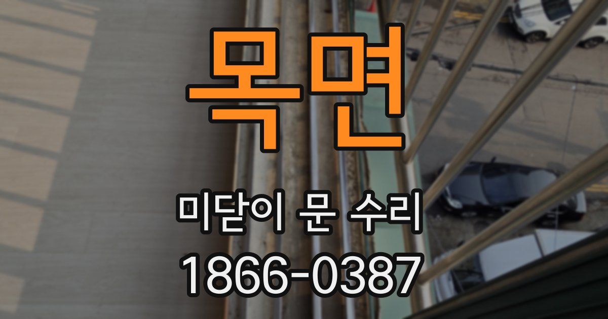 목면 미닫이 문 수리