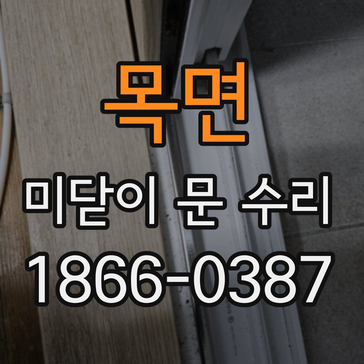 목면 미닫이 문 수리