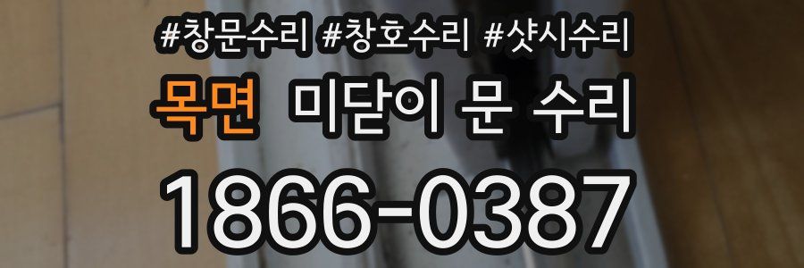 목면 미닫이 문 수리
