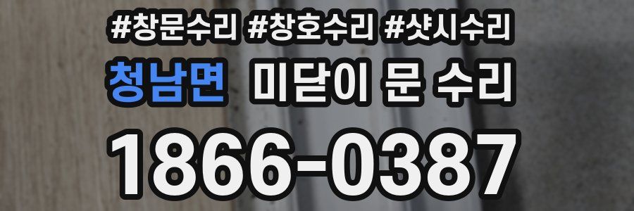 청남면 미닫이 문 수리