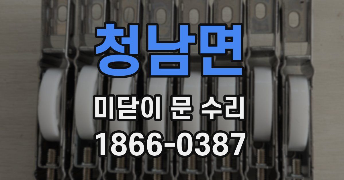 청남면 미닫이 문 수리