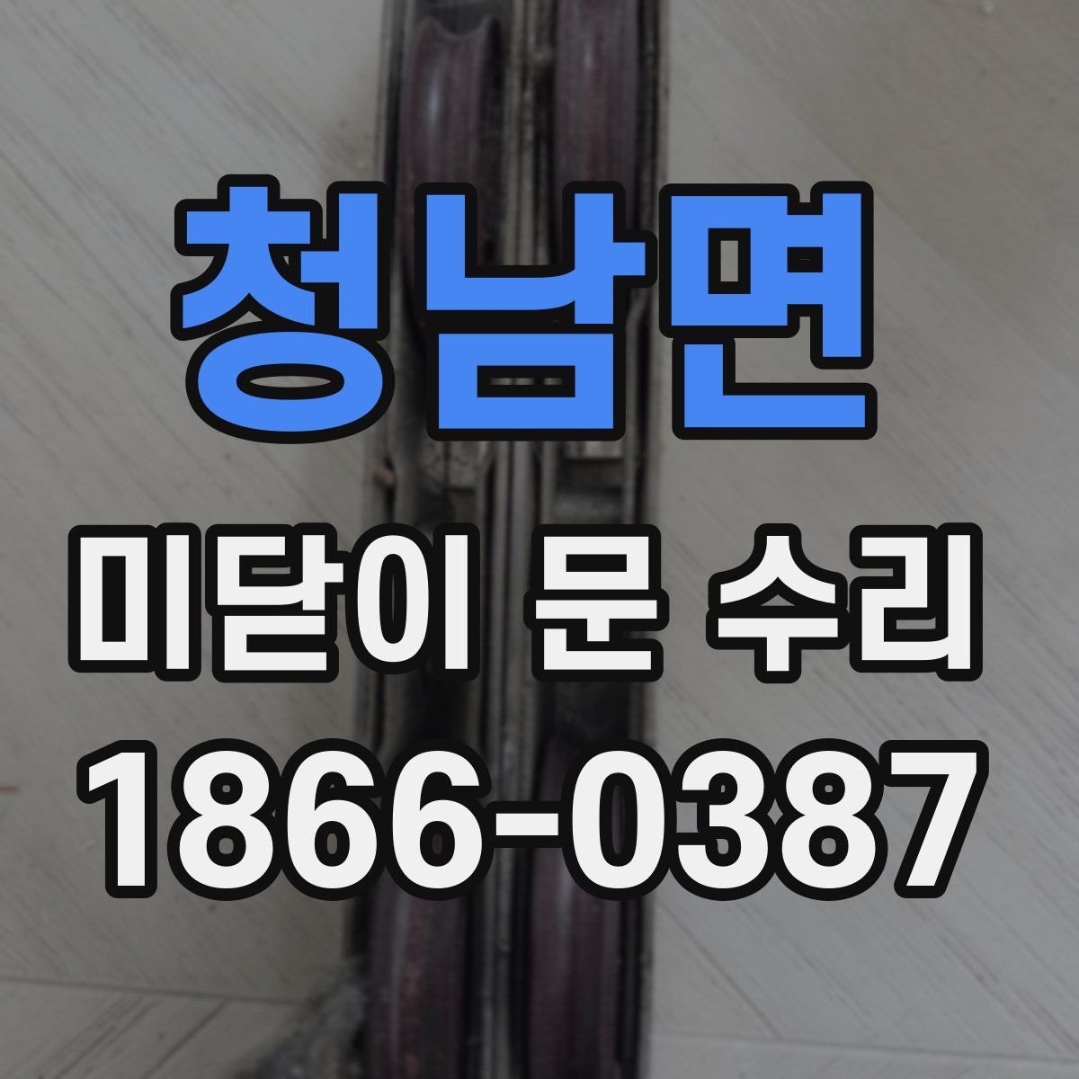 청남면 미닫이 문 수리