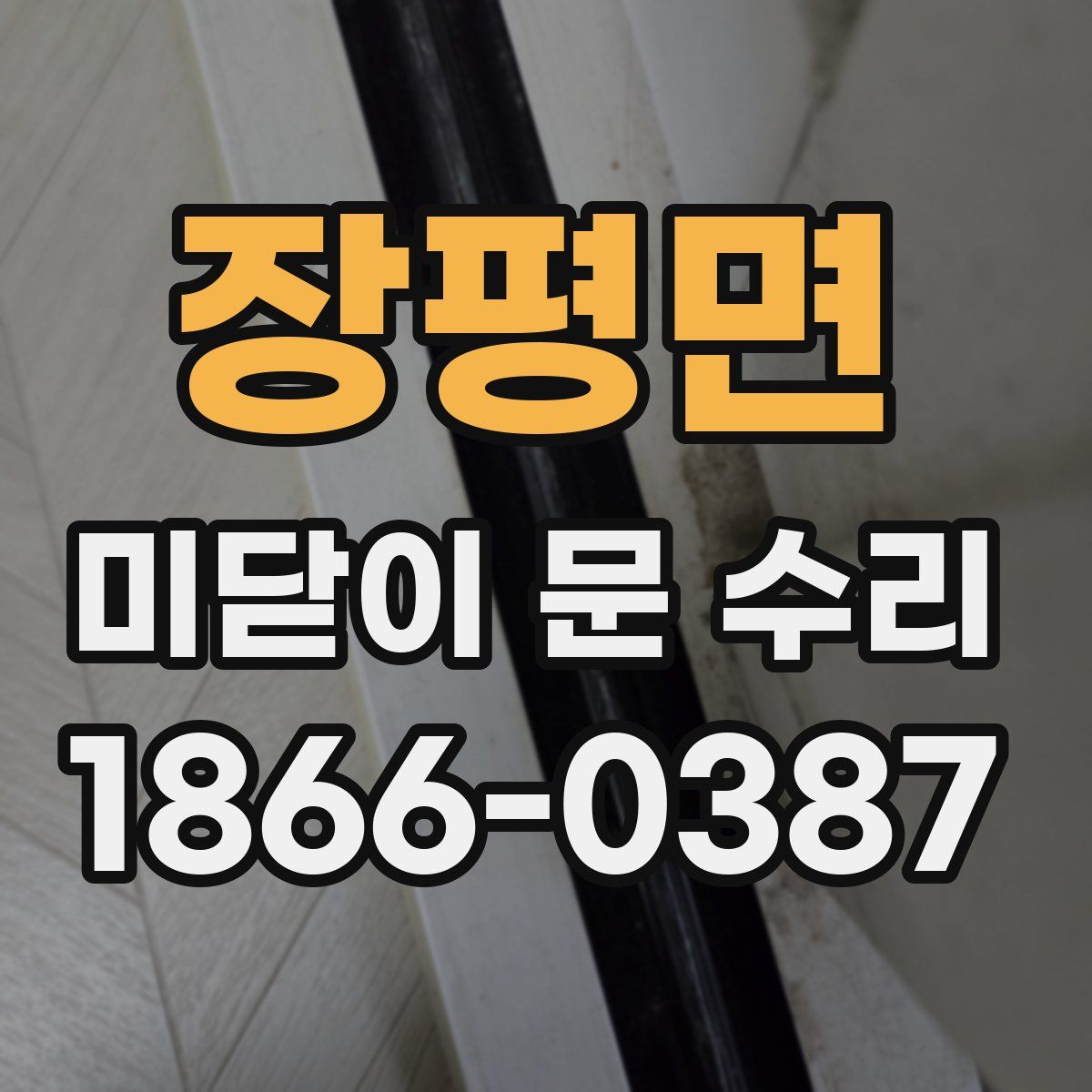 장평면 미닫이 문 수리