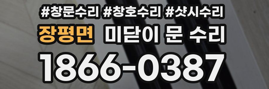 장평면 미닫이 문 수리