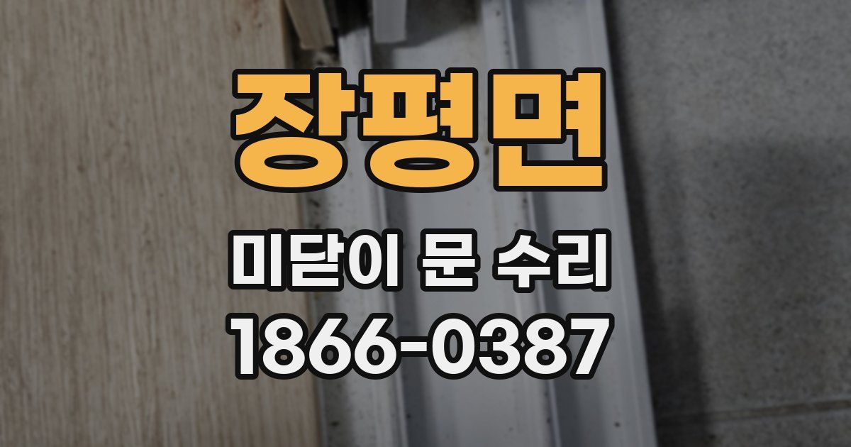 장평면 미닫이 문 수리