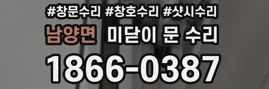 남양면 미닫이 문 수리