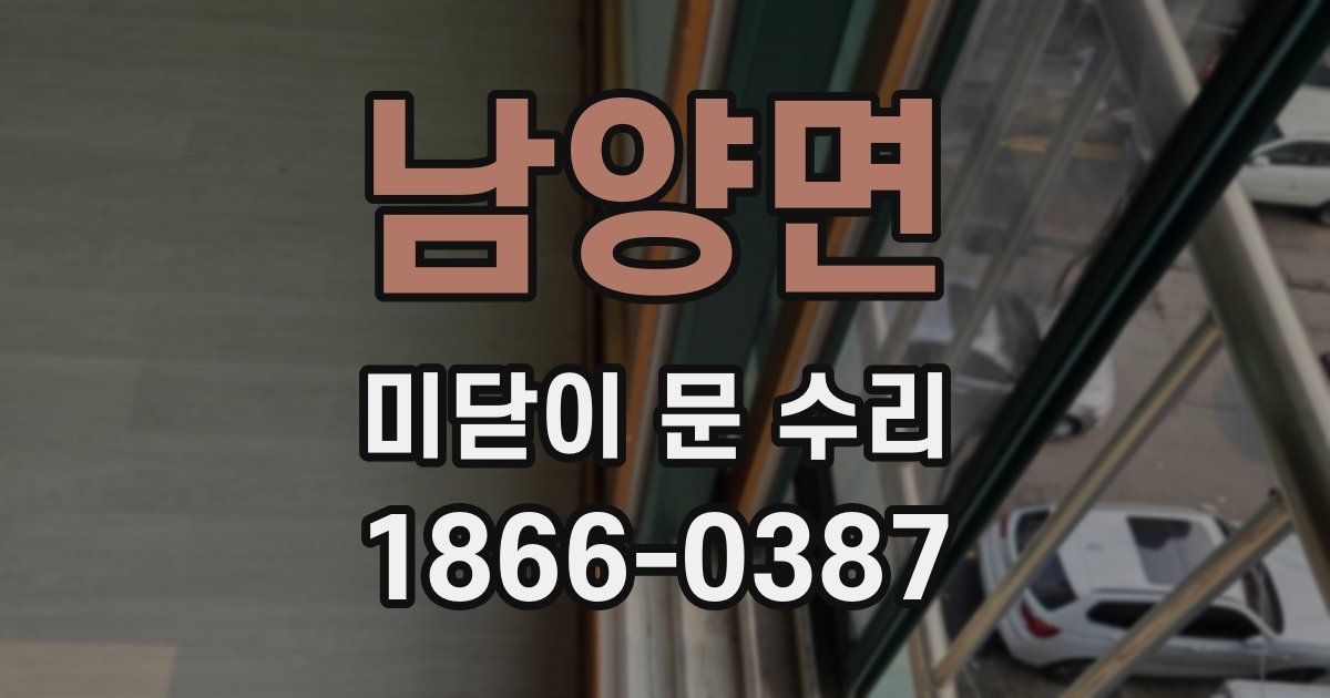 남양면 미닫이 문 수리