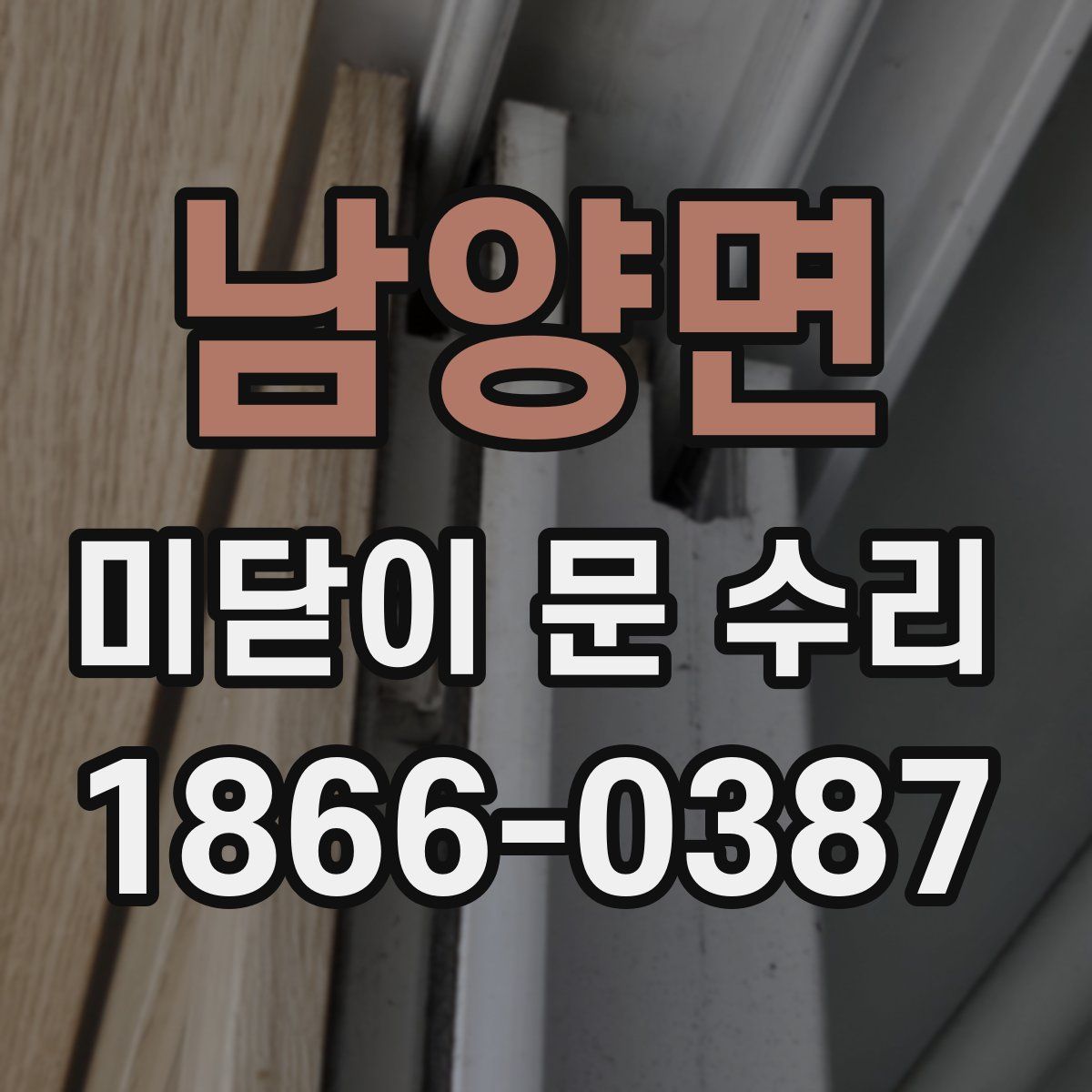 남양면 미닫이 문 수리