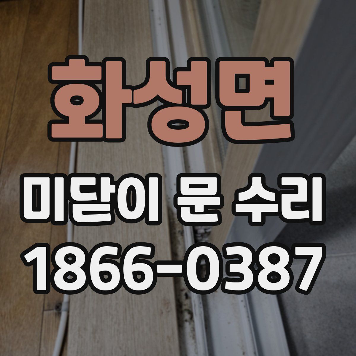 화성면 미닫이 문 수리