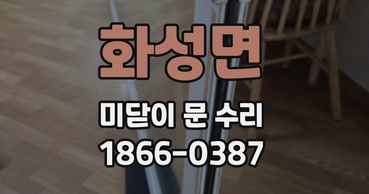 화성면 미닫이 문 수리