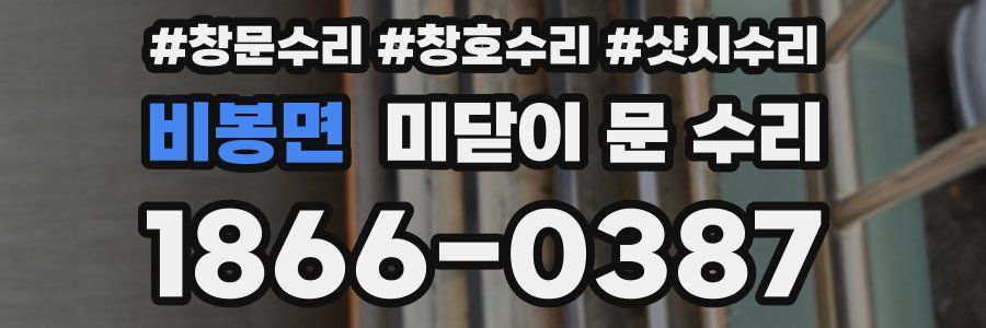 비봉면 미닫이 문 수리