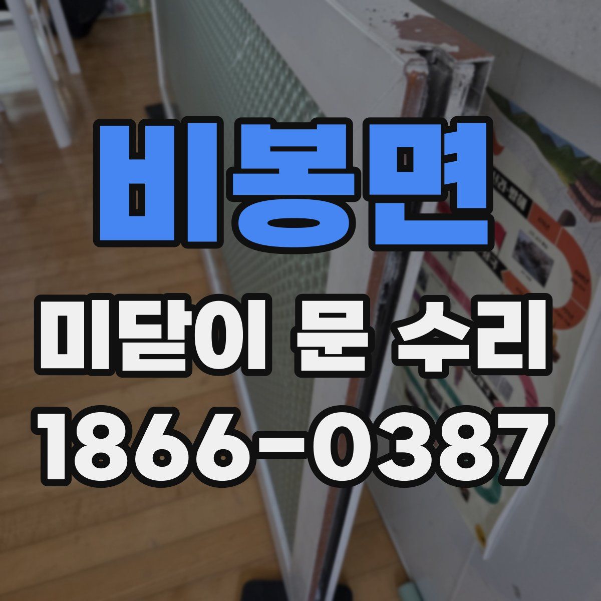 비봉면 미닫이 문 수리