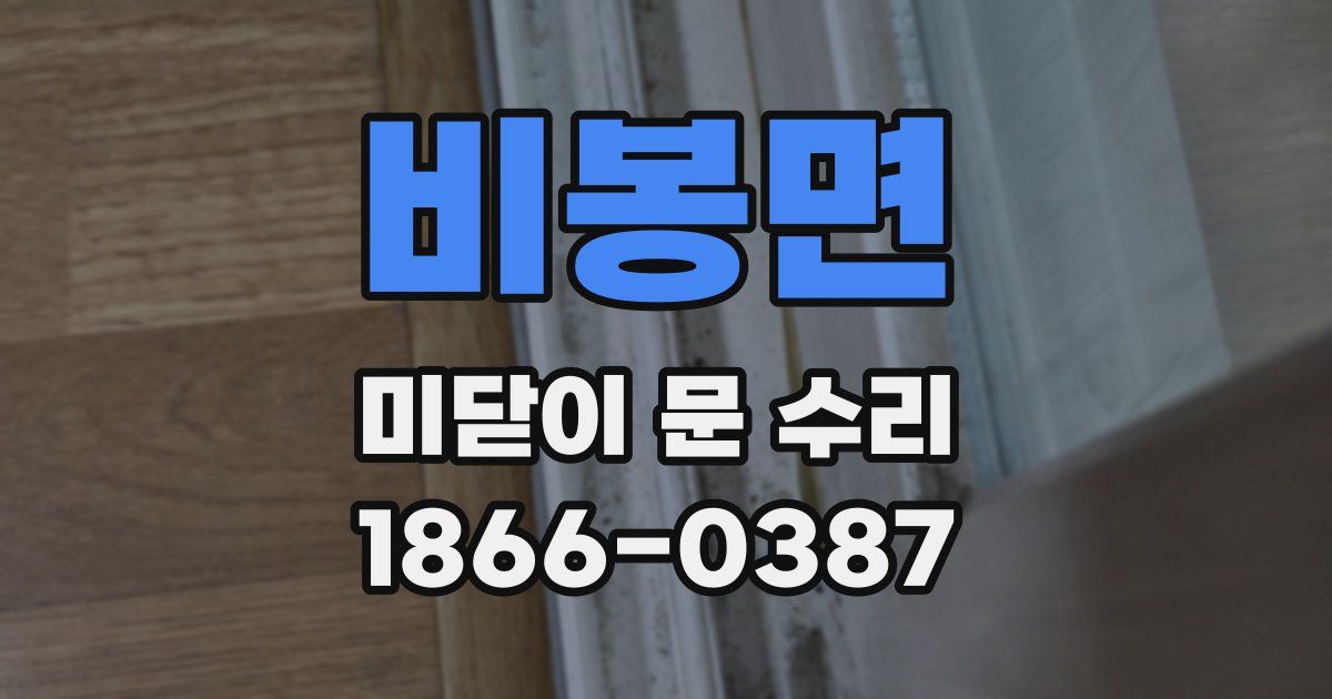 비봉면 미닫이 문 수리