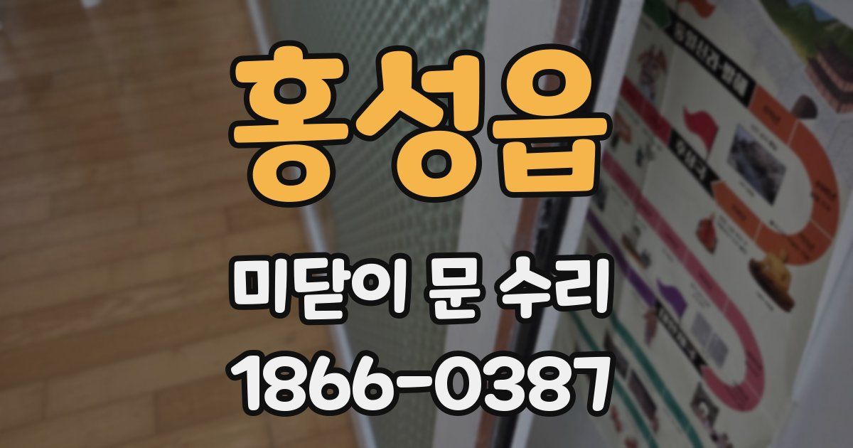 홍성읍 미닫이 문 수리