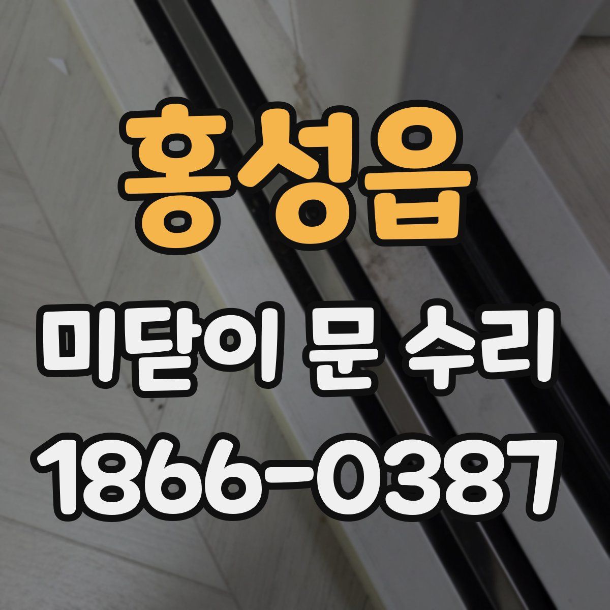 홍성읍 미닫이 문 수리