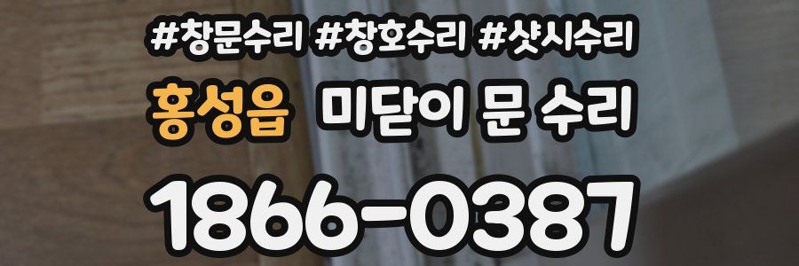 홍성읍 미닫이 문 수리