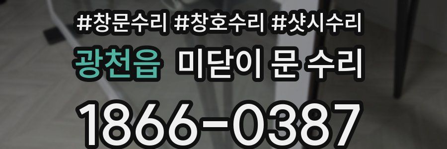 광천읍 미닫이 문 수리