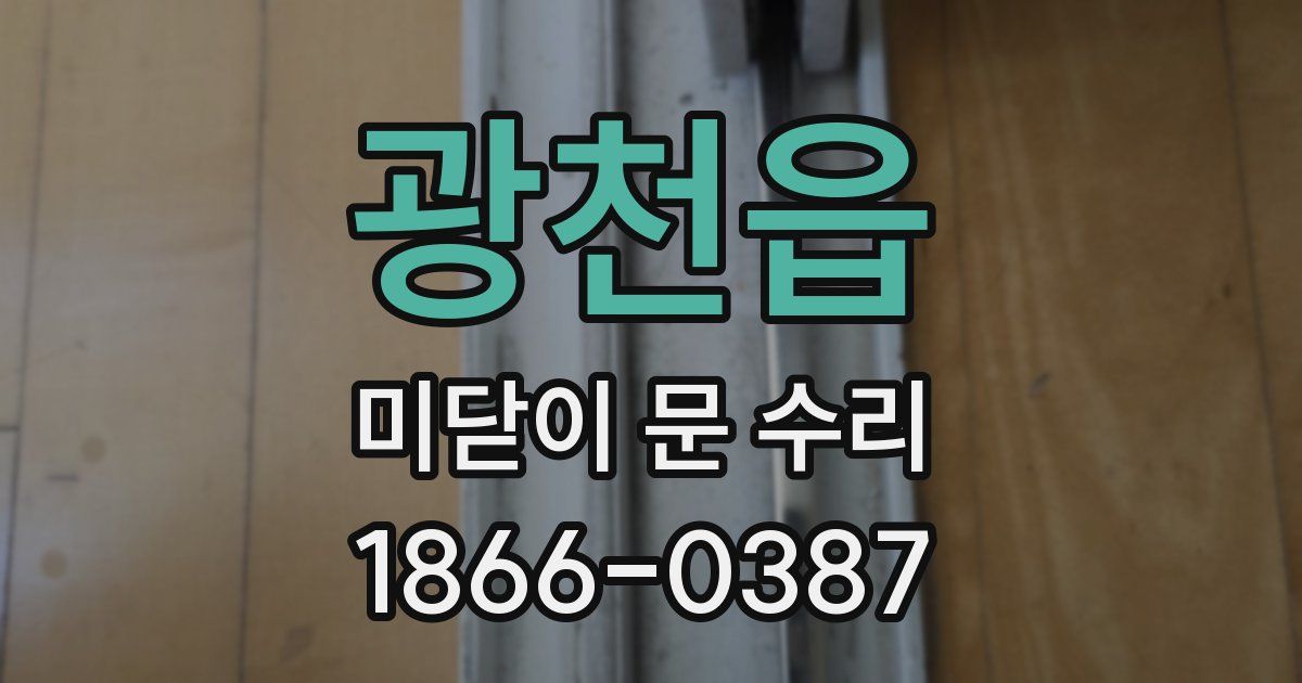 광천읍 미닫이 문 수리