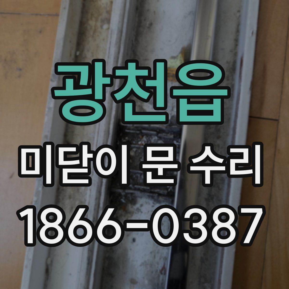 광천읍 미닫이 문 수리