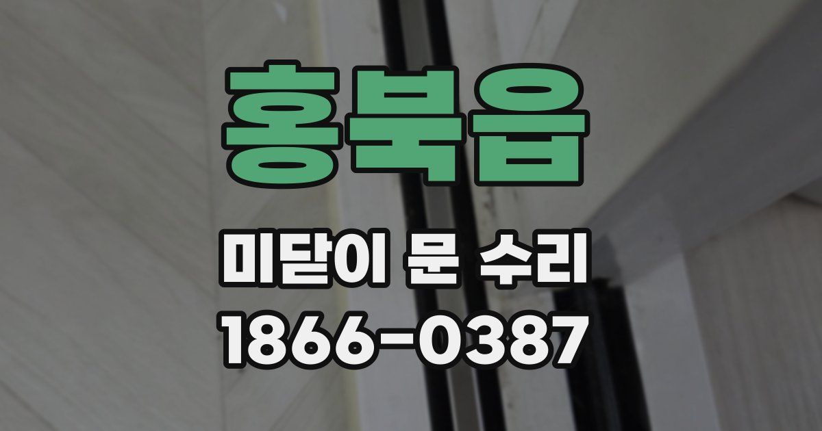 홍북읍 미닫이 문 수리