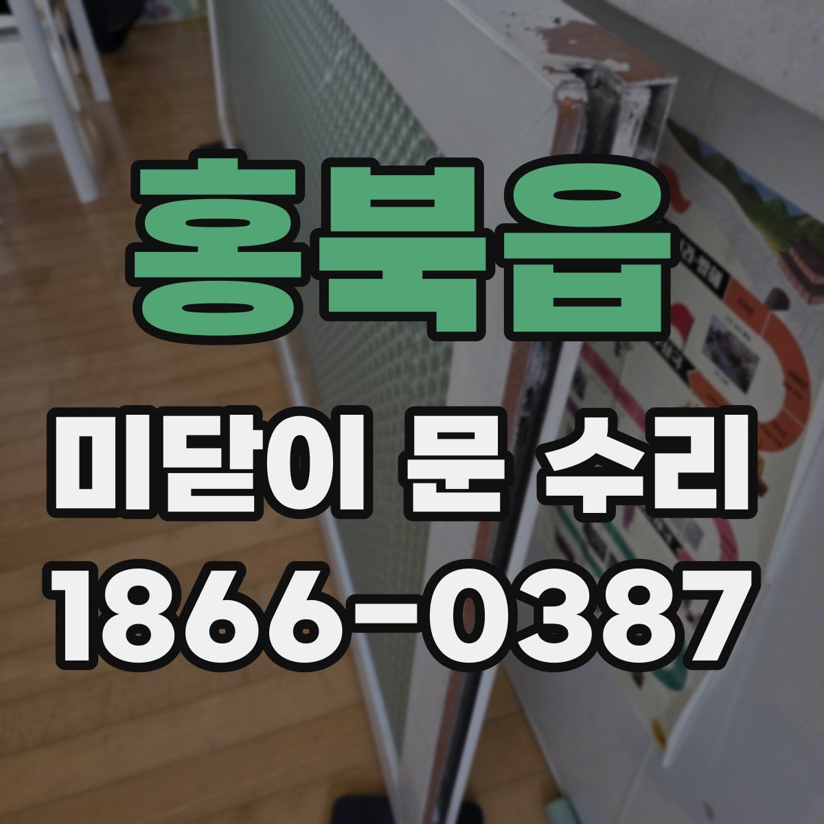 홍북읍 미닫이 문 수리