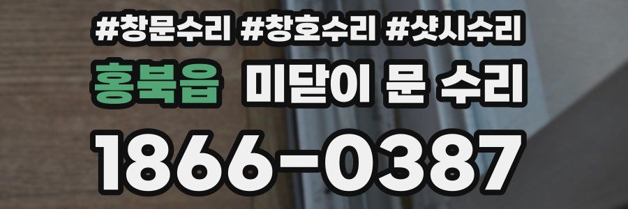 홍북읍 미닫이 문 수리