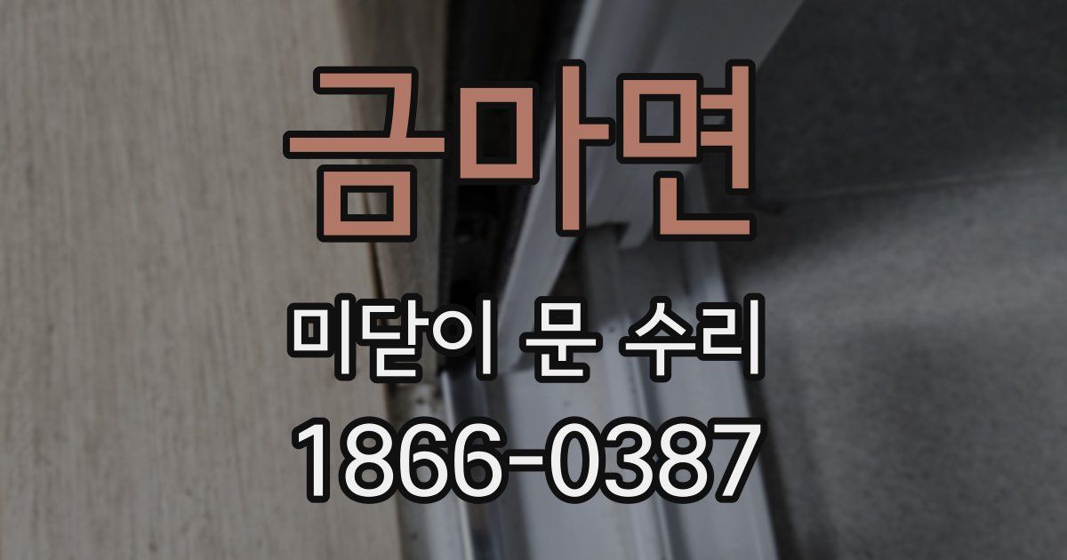 금마면 미닫이 문 수리