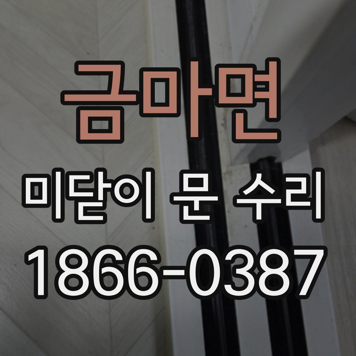 금마면 미닫이 문 수리