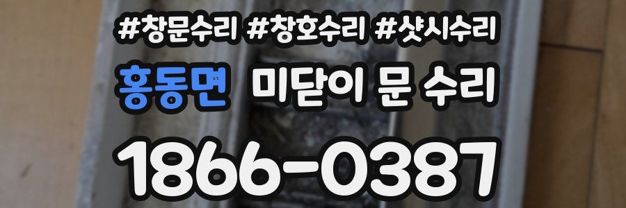 홍동면 미닫이 문 수리