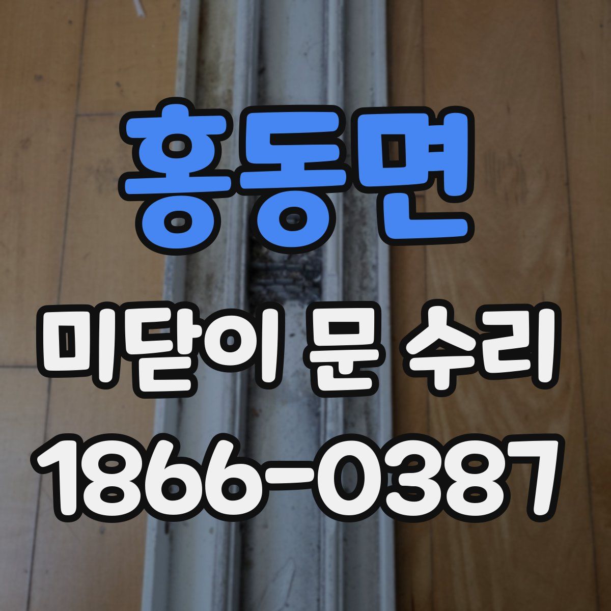 홍동면 미닫이 문 수리
