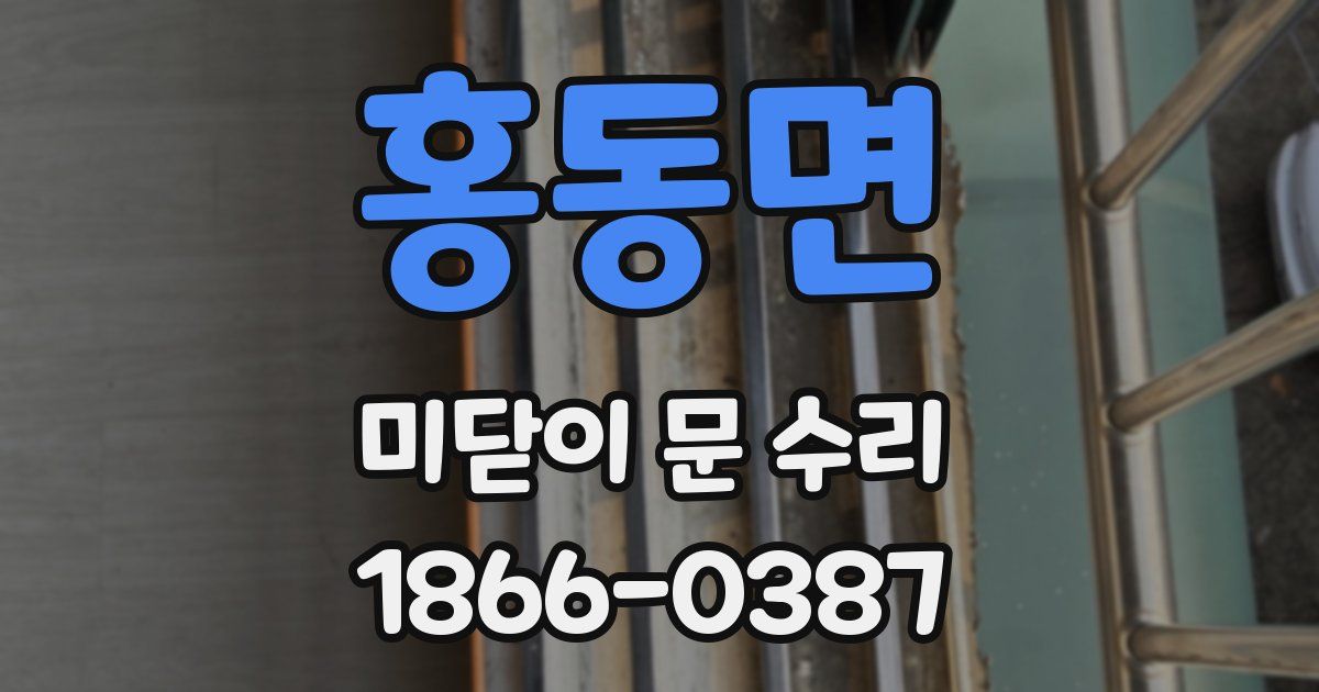 홍동면 미닫이 문 수리