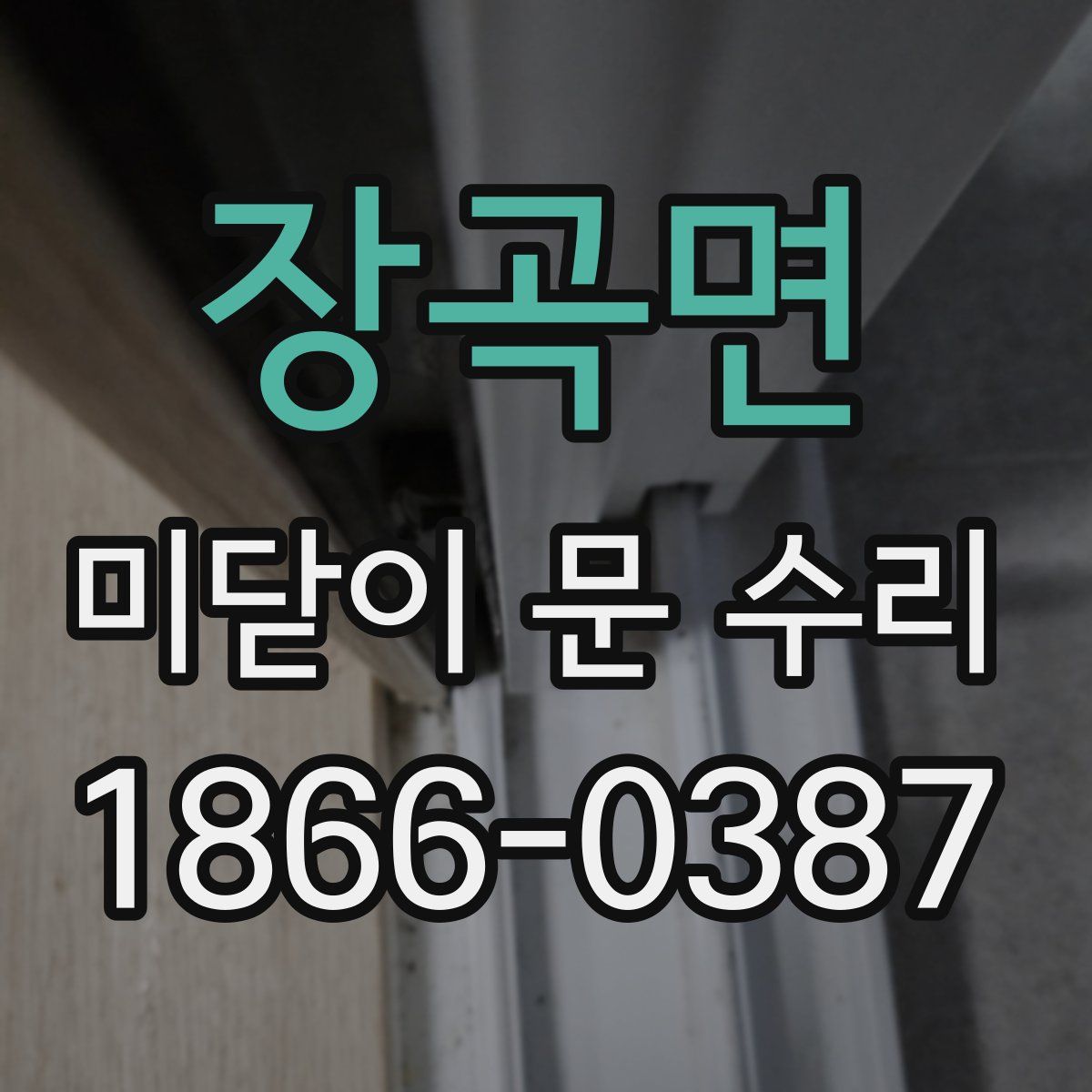 장곡면 미닫이 문 수리