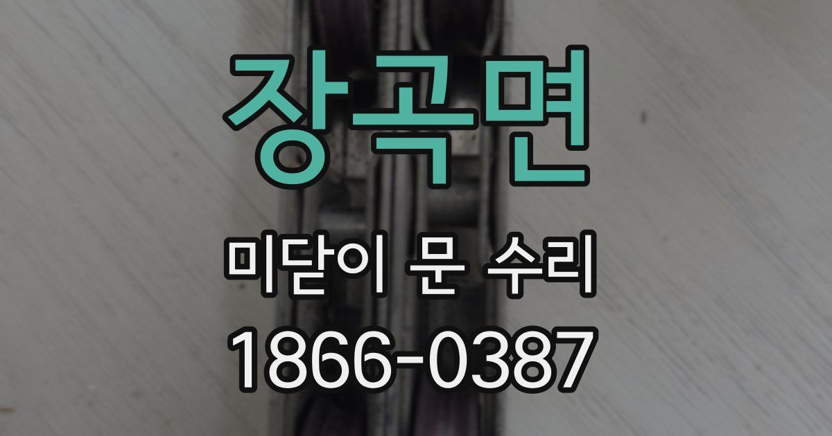 장곡면 미닫이 문 수리