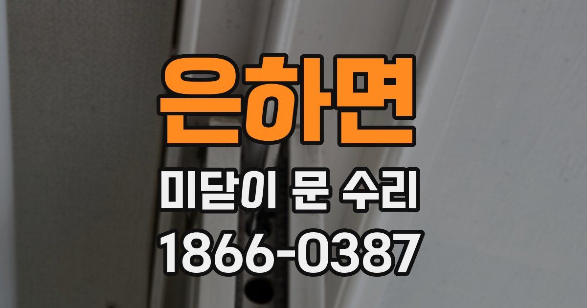 은하면 미닫이 문 수리