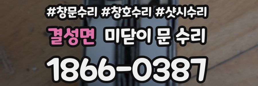 결성면 미닫이 문 수리