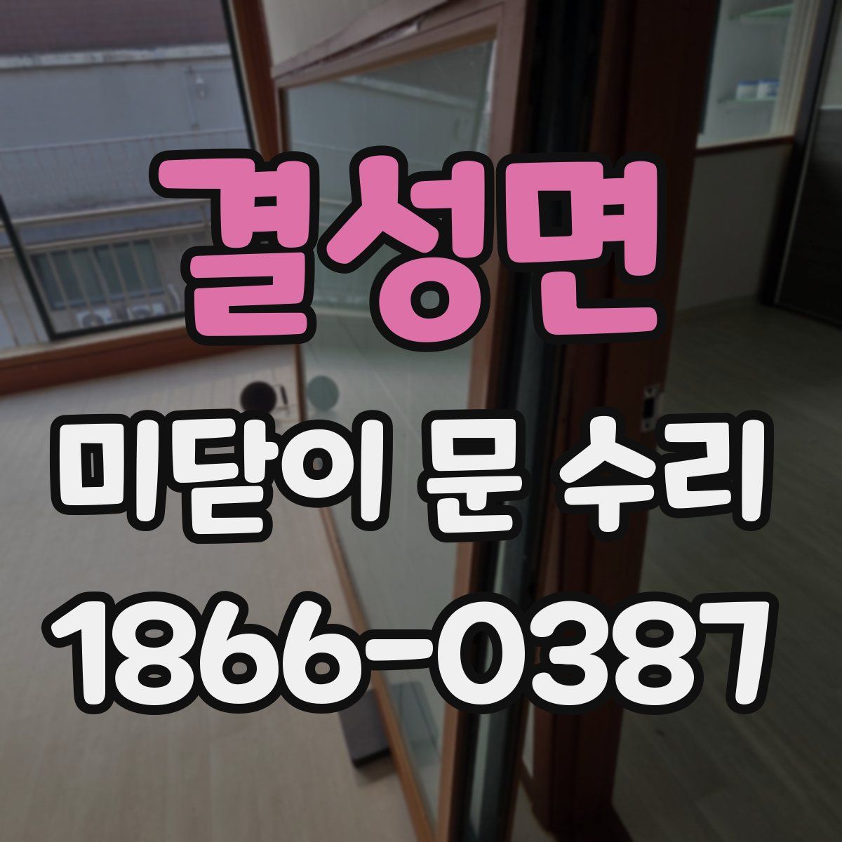 결성면 미닫이 문 수리
